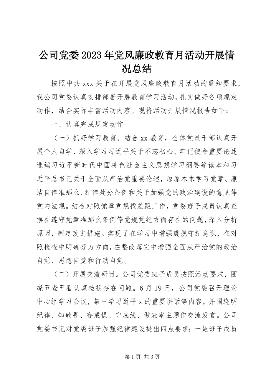 2023年公司党委某年党风廉政教育月活动开展情况总结.docx_第1页