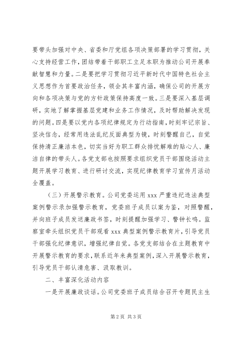 2023年公司党委某年党风廉政教育月活动开展情况总结.docx_第2页