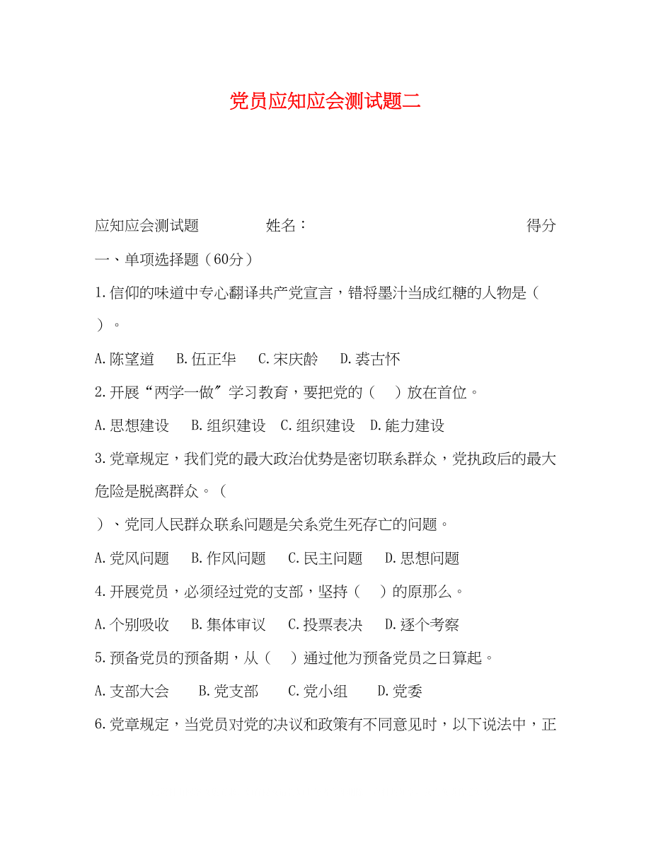 2023年党员应知应会测试题二.docx_第1页