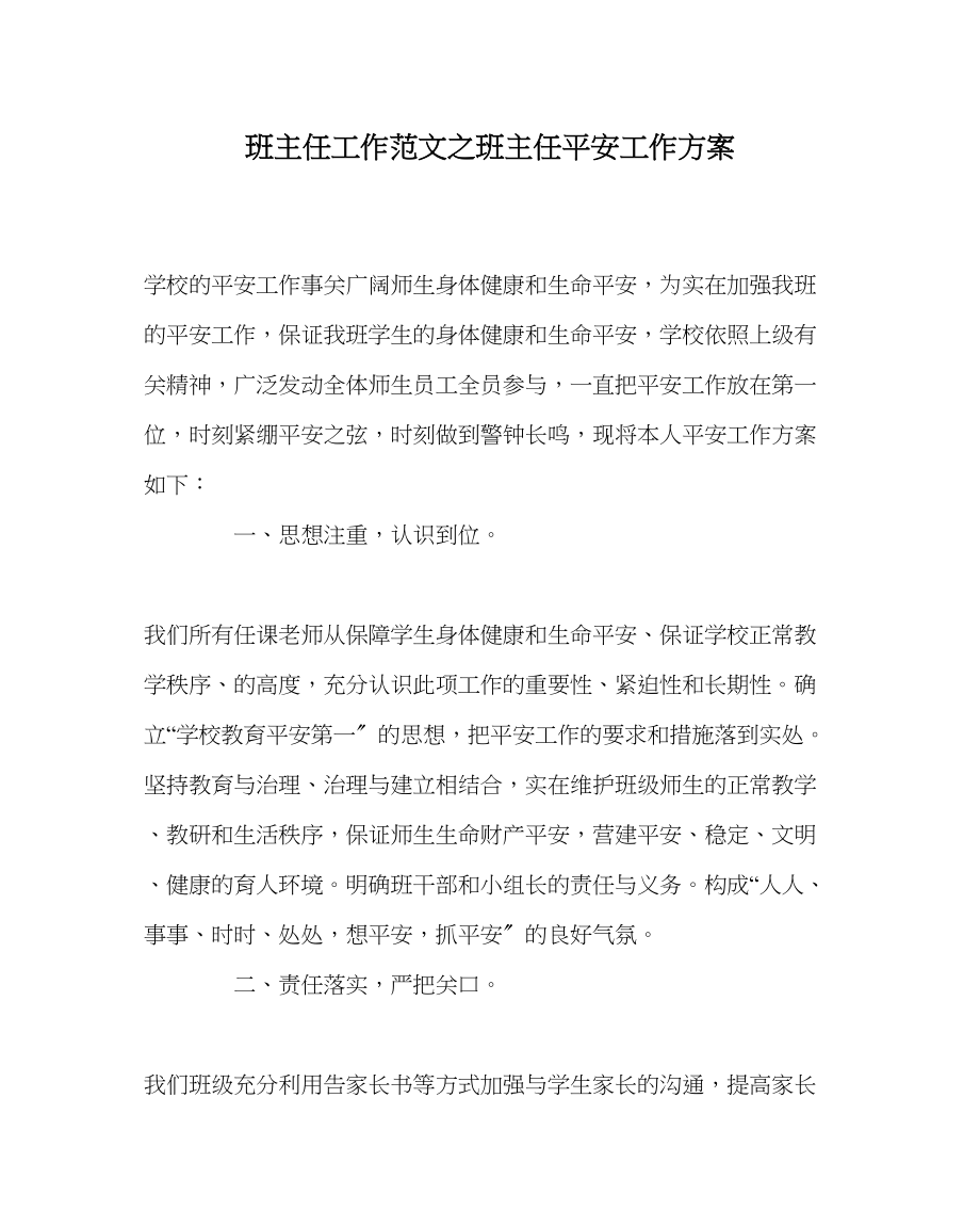 2023年班主任工作班主任安全工作计划.docx_第1页