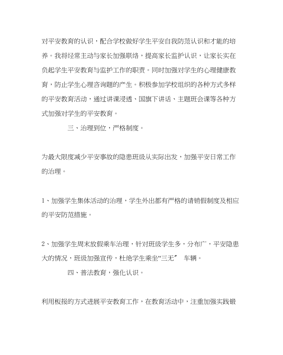 2023年班主任工作班主任安全工作计划.docx_第2页