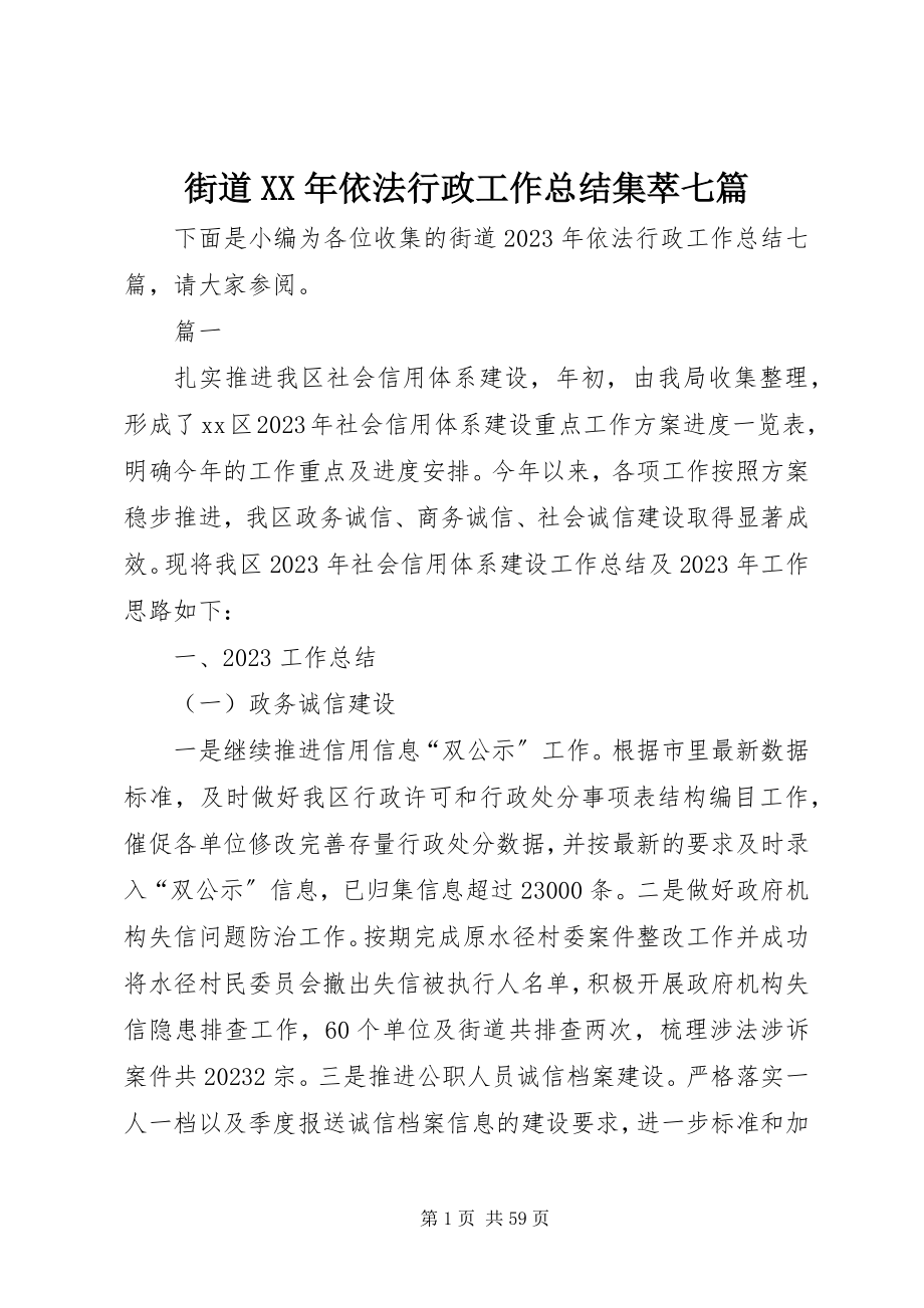 2023年街道依法行政工作总结集萃七篇.docx_第1页