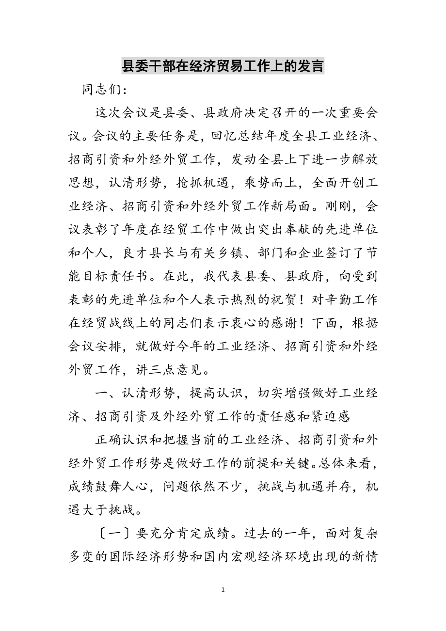 2023年县委干部在经济贸易工作上的发言范文.doc_第1页