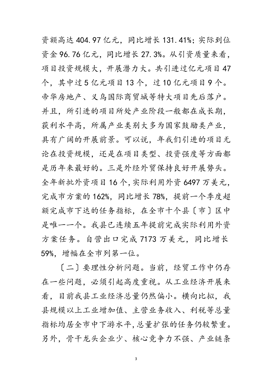 2023年县委干部在经济贸易工作上的发言范文.doc_第3页