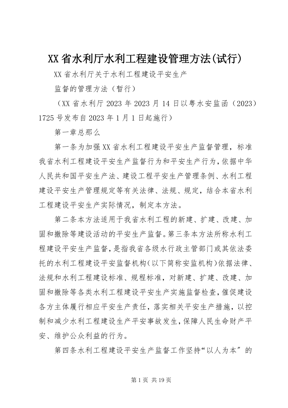 2023年XX省水利厅水利工程建设管理办法试行新编.docx_第1页