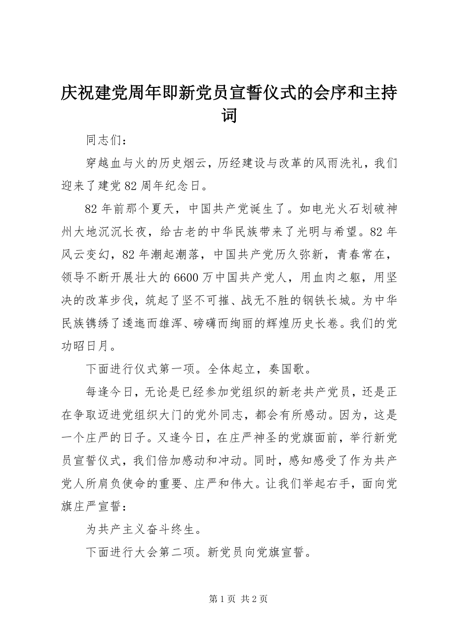 2023年庆祝建党周年即新党员宣誓仪式的会序和主持词.docx_第1页