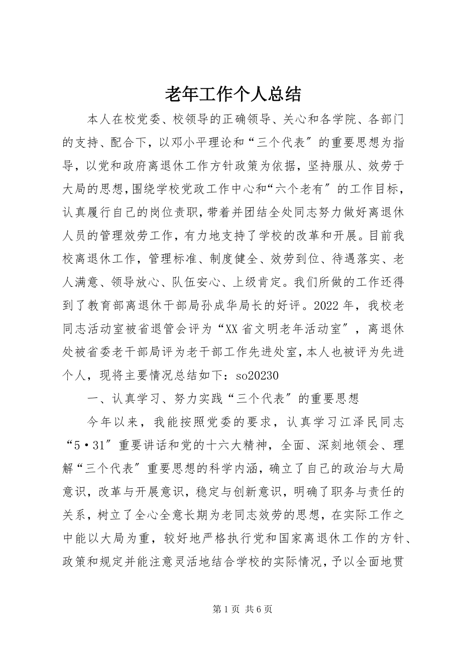 2023年老工作个人总结.docx_第1页