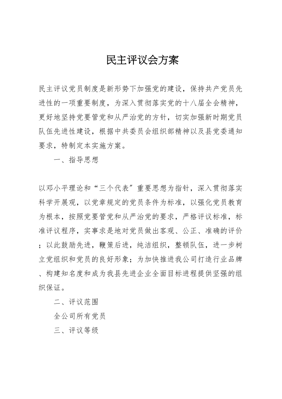 2023年民主评议会方案.doc_第1页