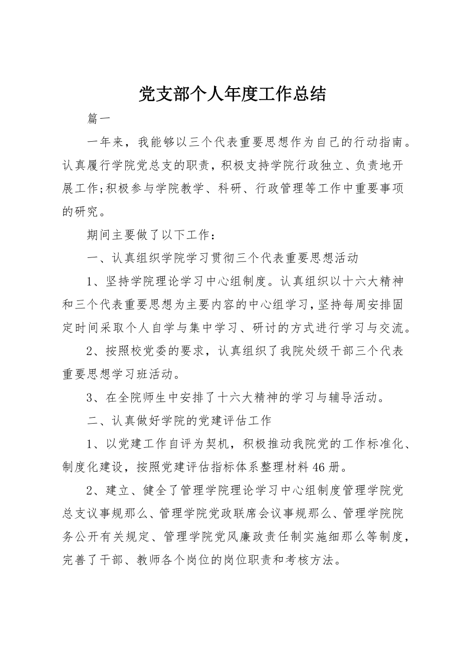 2023年党支部个人年度工作总结.docx_第1页