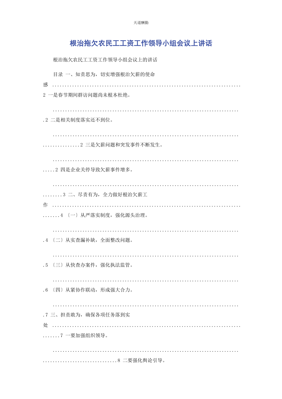 2023年根治拖欠农民工工资工作领导小组会议上讲话范文.docx_第1页