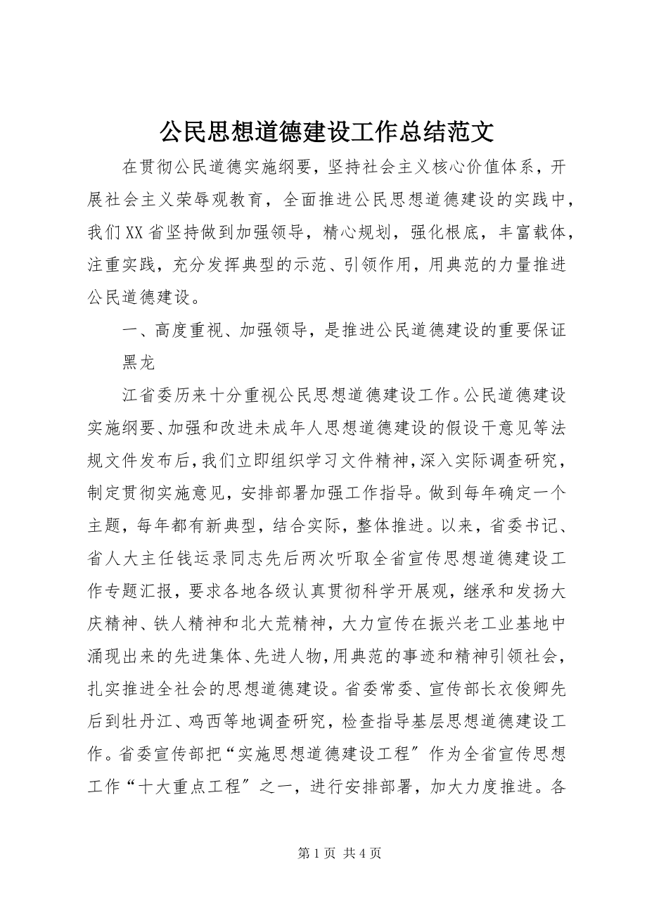 2023年公民思想道德建设工作总结.docx_第1页