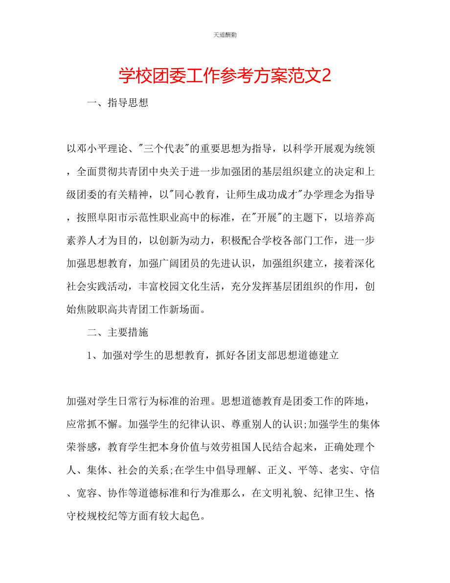 2023年学校团委工作计划222.docx_第1页