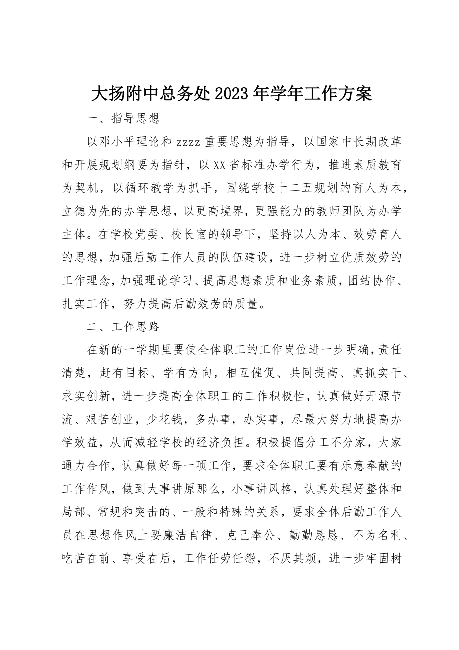 2023年大扬附中总务处某年学年工作计划新编.docx_第1页