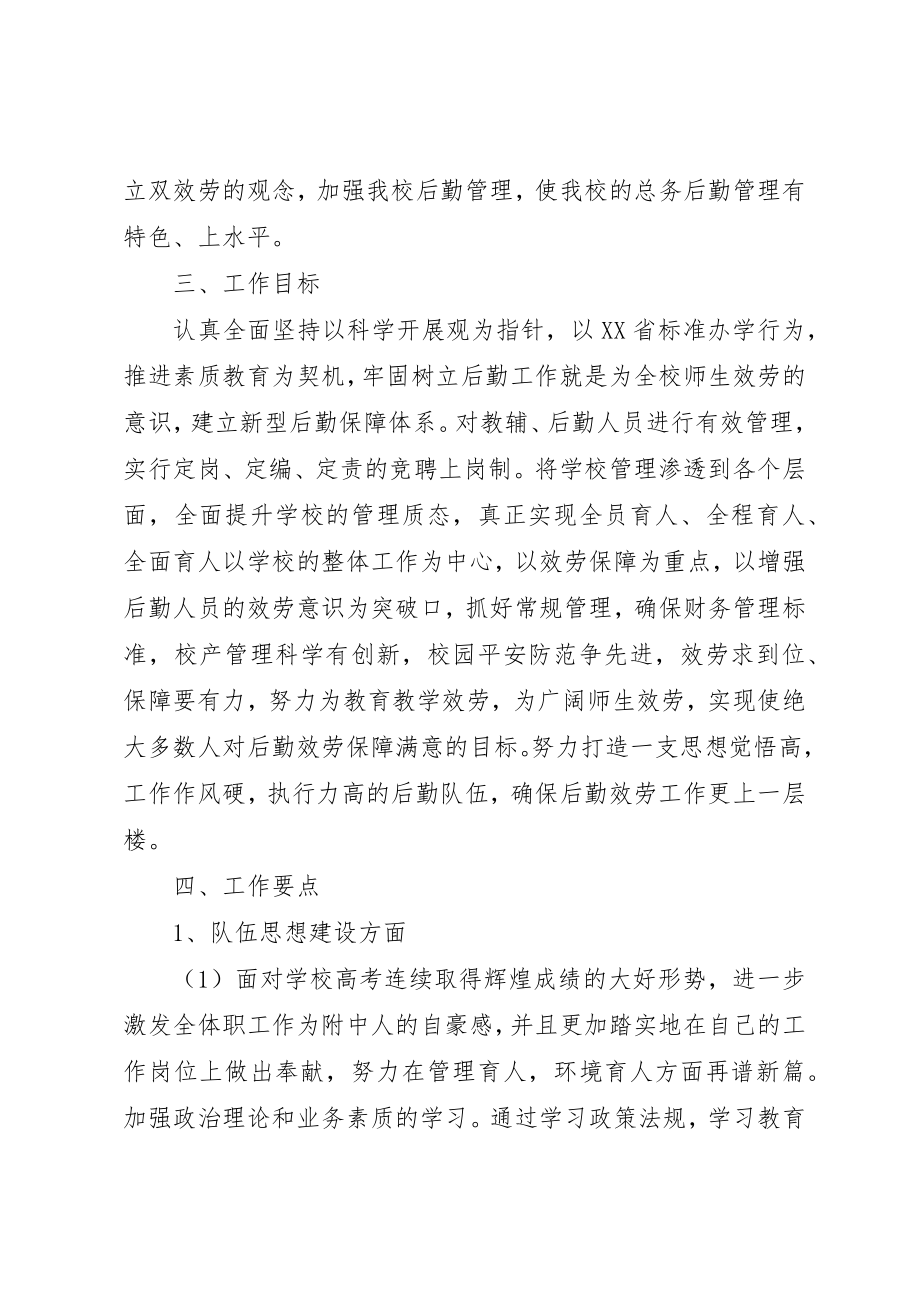 2023年大扬附中总务处某年学年工作计划新编.docx_第2页