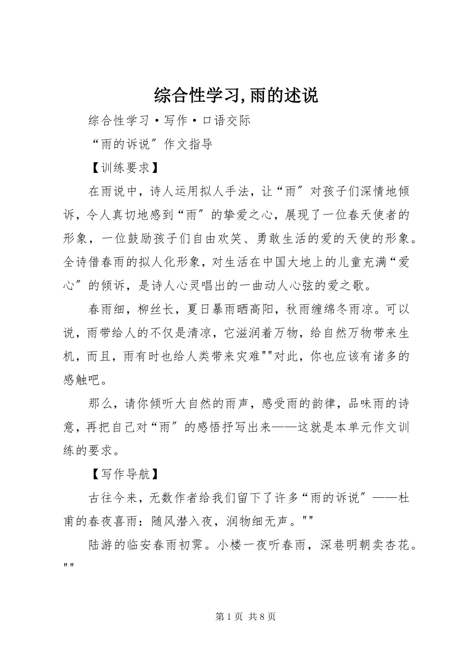 2023年综合性学习雨的述说.docx_第1页