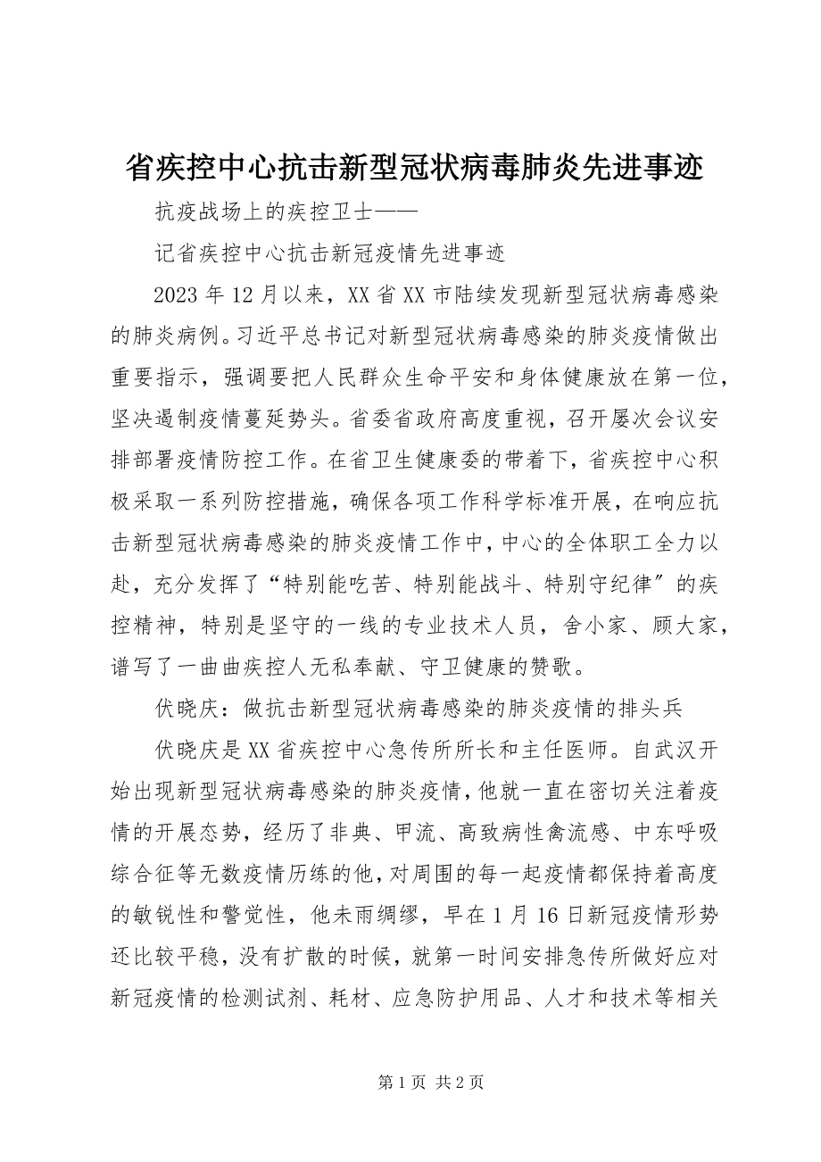 2023年省疾控中心抗击新型冠状病毒肺炎先进事迹.docx_第1页