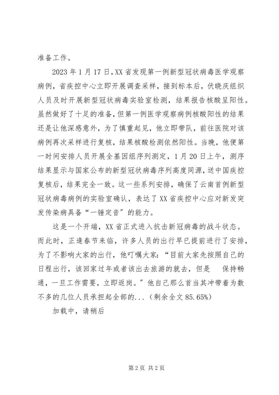 2023年省疾控中心抗击新型冠状病毒肺炎先进事迹.docx_第2页