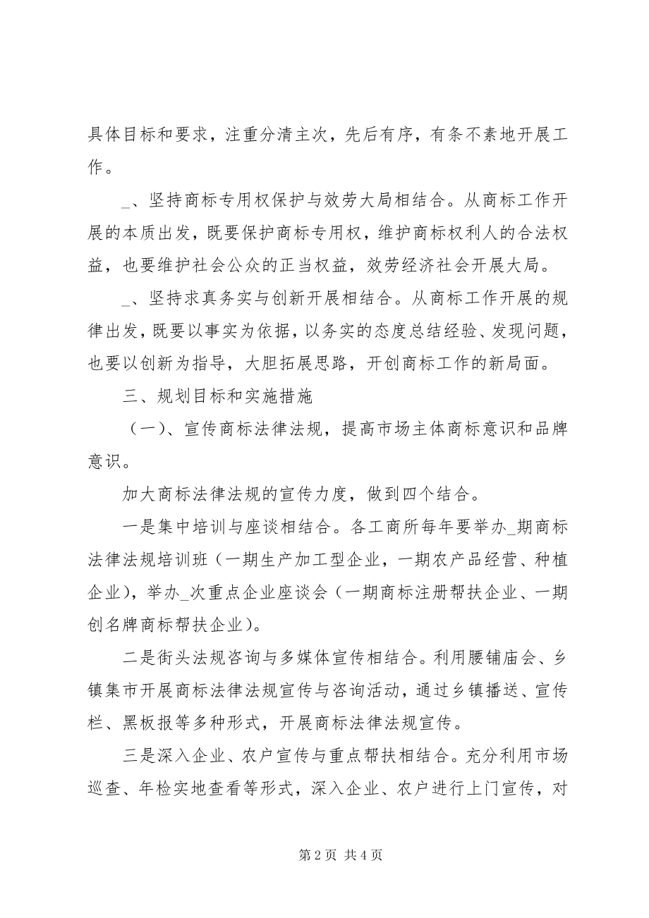 2023年工商分局某年某年商标发展工作规划.docx_第2页