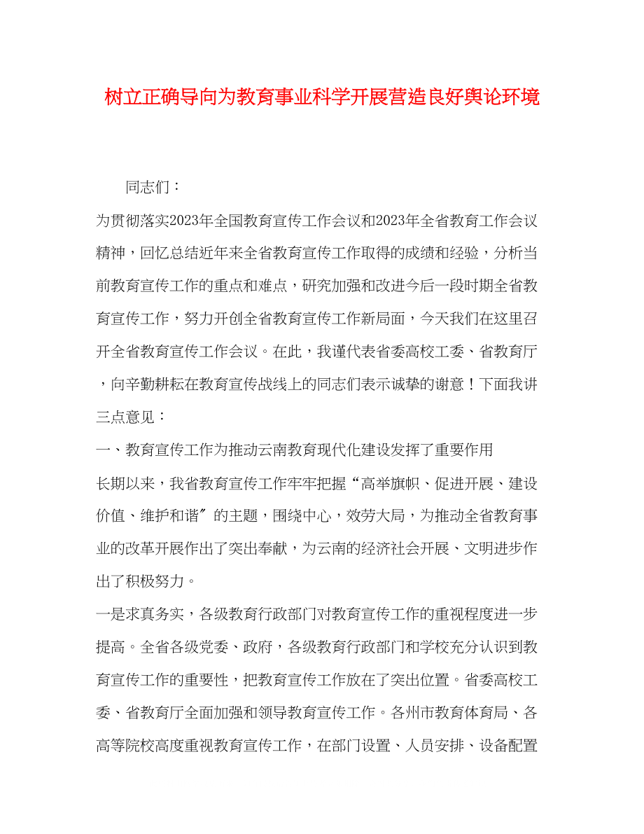 2023年树立正确导向为教育事业科学发展营造良好舆论环境.docx_第1页