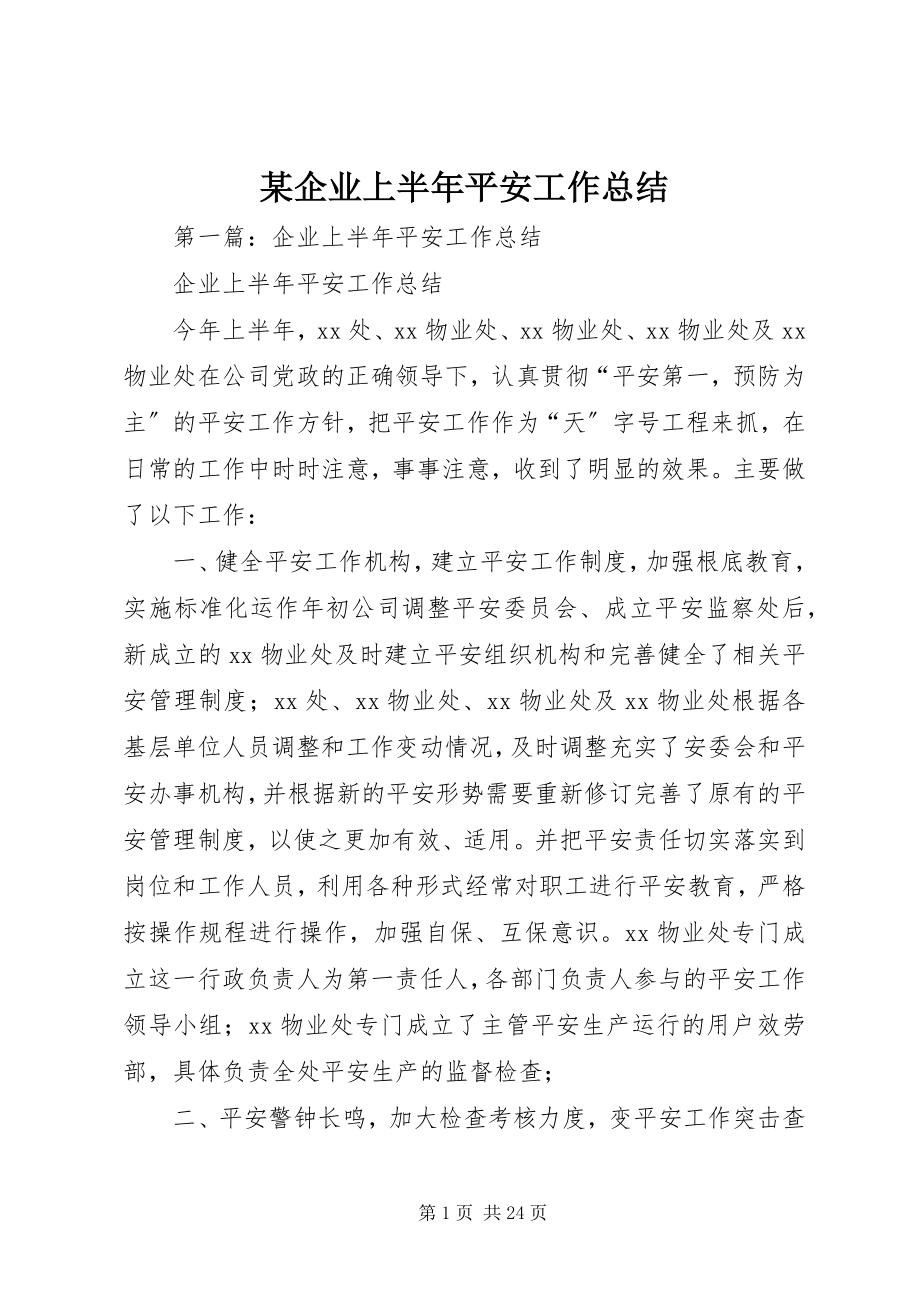 2023年xx企业上半年安全工作总结.docx_第1页