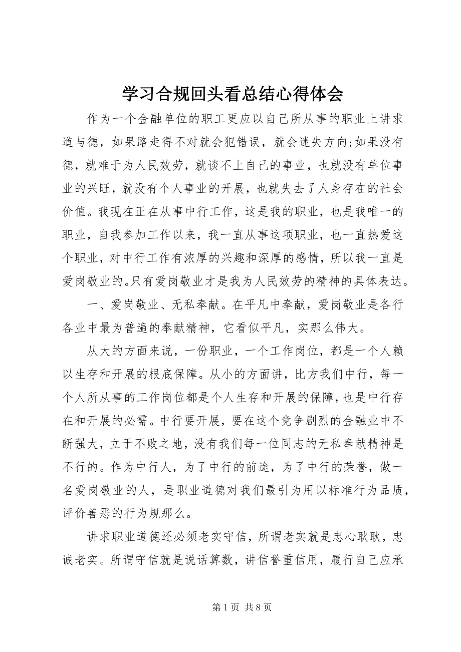 2023年学习合规回头看总结心得体会.docx_第1页