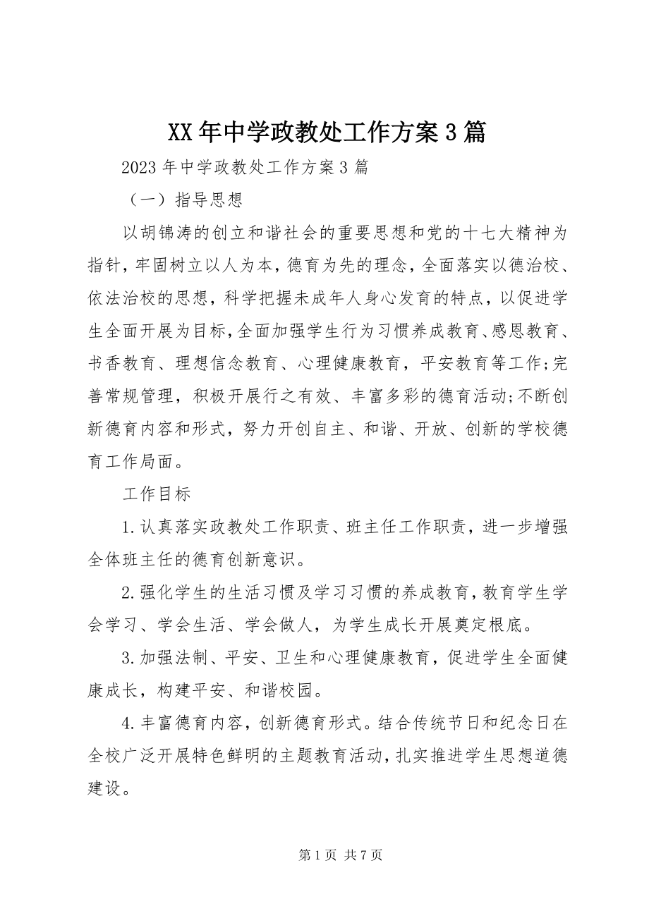 2023年中学政教处工作计划3篇.docx_第1页