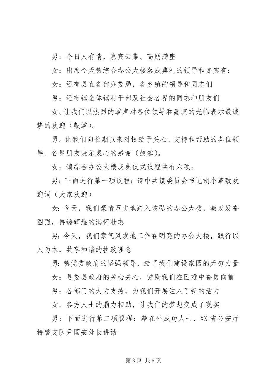 2023年办公楼落成典礼主持词新编.docx_第3页