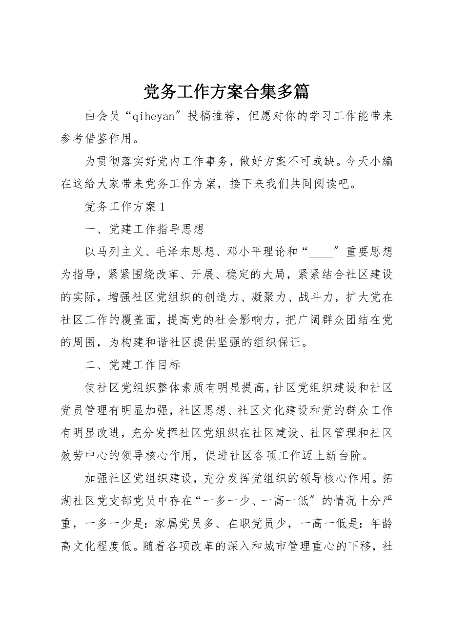 2023年党务工作计划合集多篇.docx_第1页