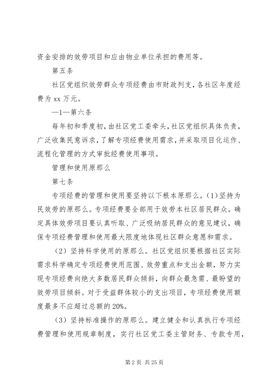 2023年XX市社区党组织服务群众专项经费管理细则.docx_第2页