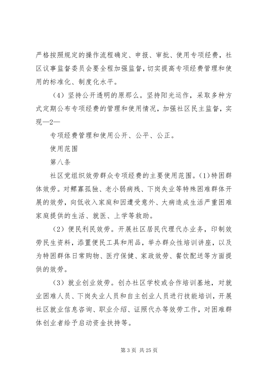 2023年XX市社区党组织服务群众专项经费管理细则.docx_第3页