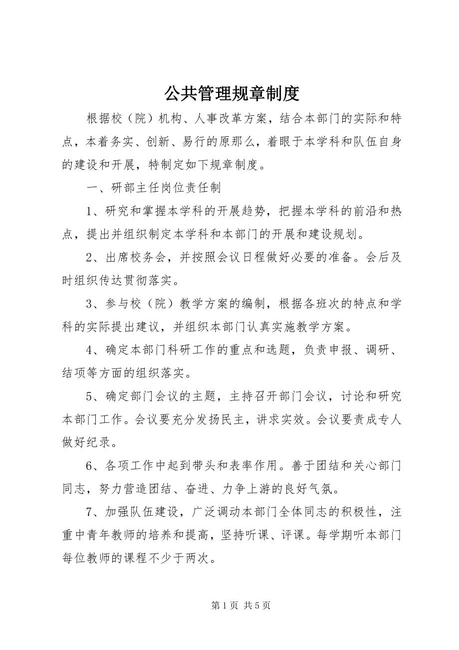 2023年公共管理规章制度.docx_第1页