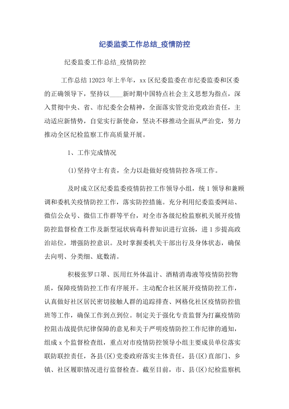 2023年纪委监委工作总结疫情防控.docx_第1页