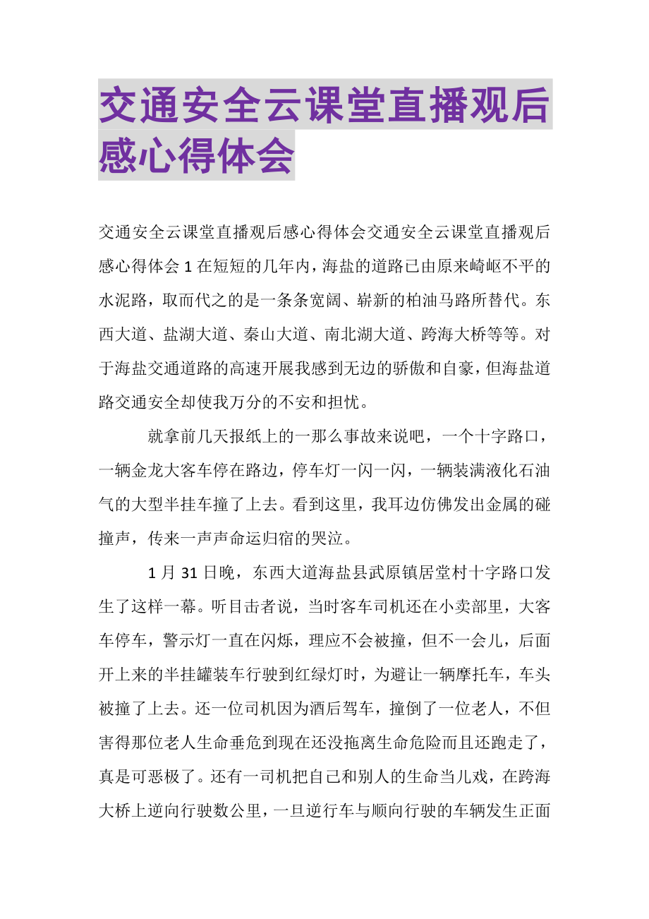 2023年交通安全云课堂直播观后感心得体会.doc_第1页