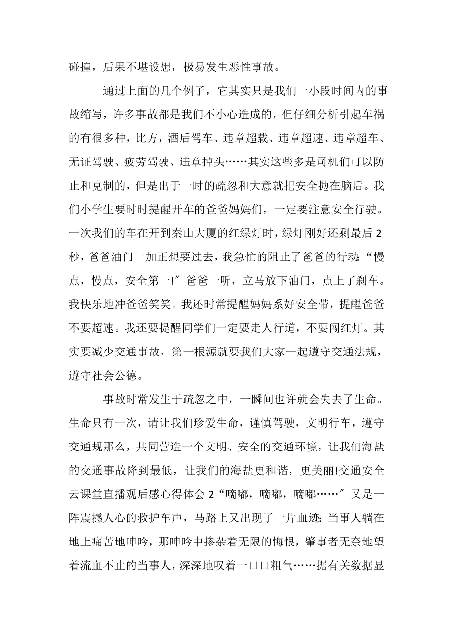 2023年交通安全云课堂直播观后感心得体会.doc_第2页