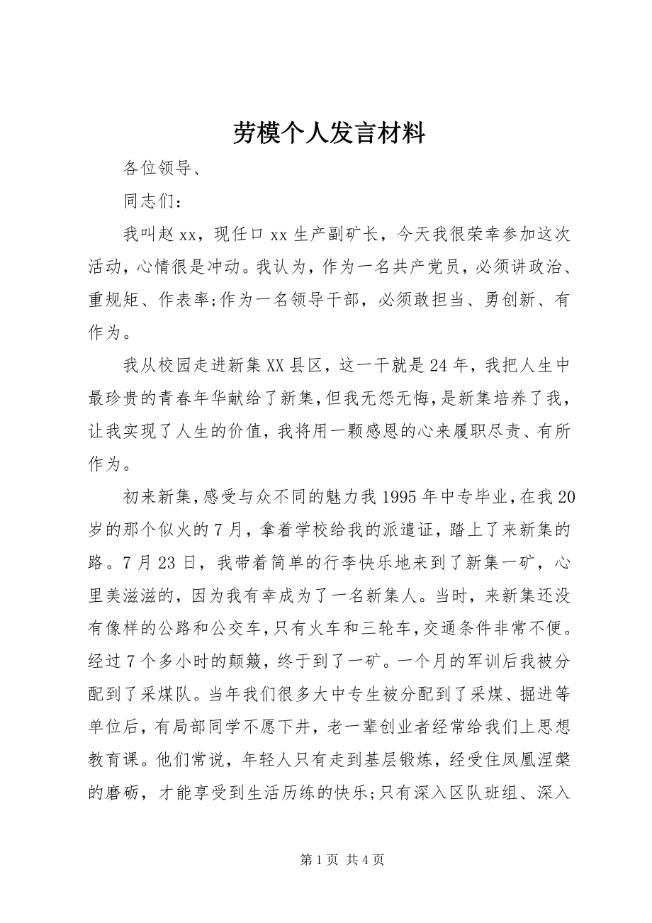 2023年劳模个人讲话材料.docx_第1页