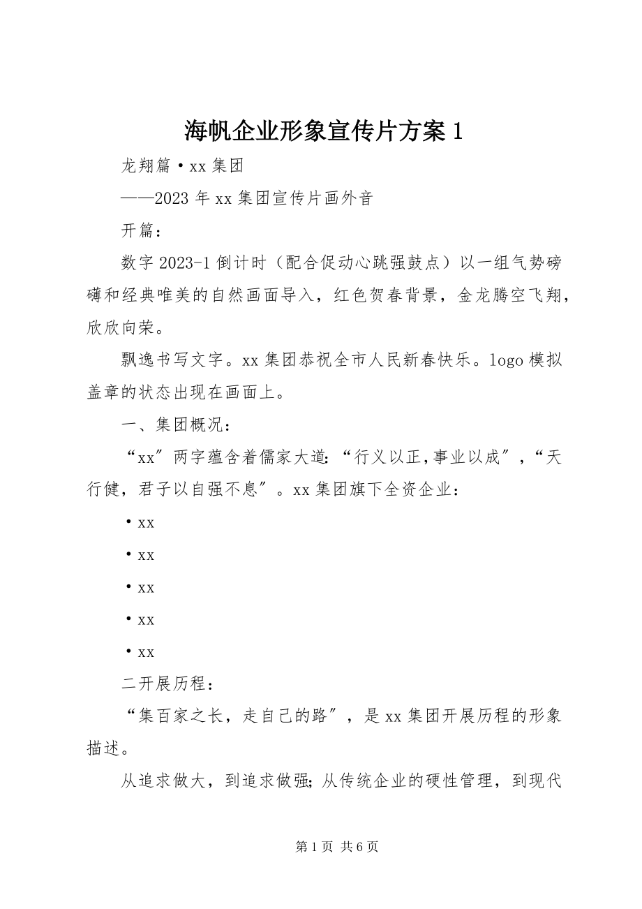 2023年《海帆企业形象宣传片》方案新编.docx_第1页