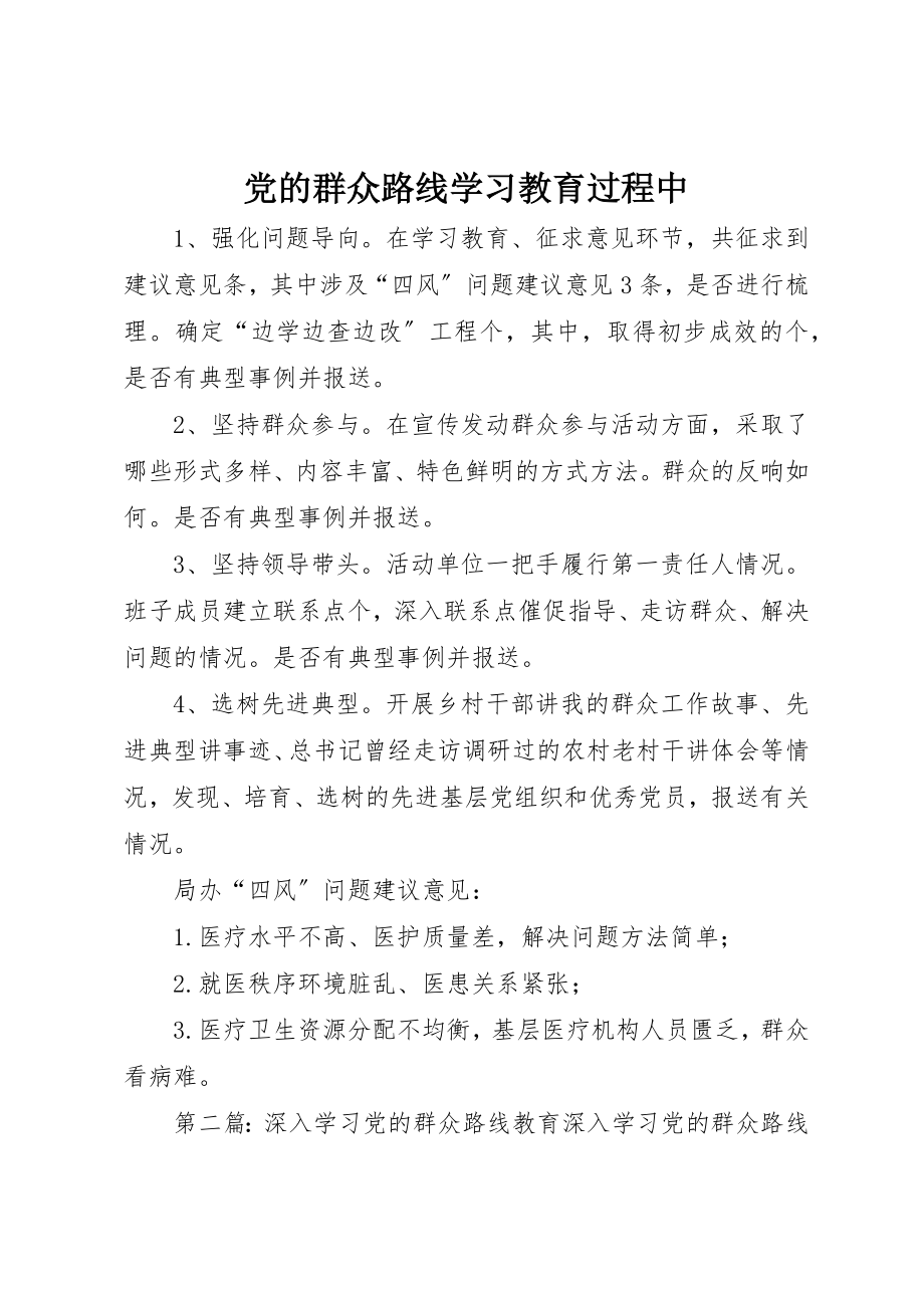 2023年党的群众路线学习教育过程中.docx_第1页