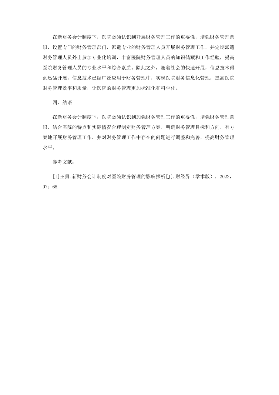 2023年浅析新财务会计制度对医院财务管理的影响.docx_第3页