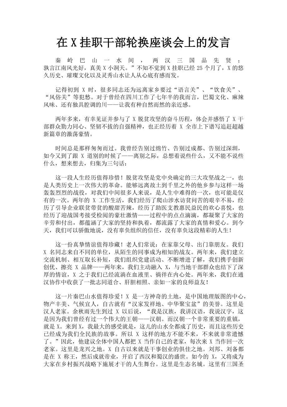 2023年在x挂职干部轮换座谈会上的发言.doc_第1页