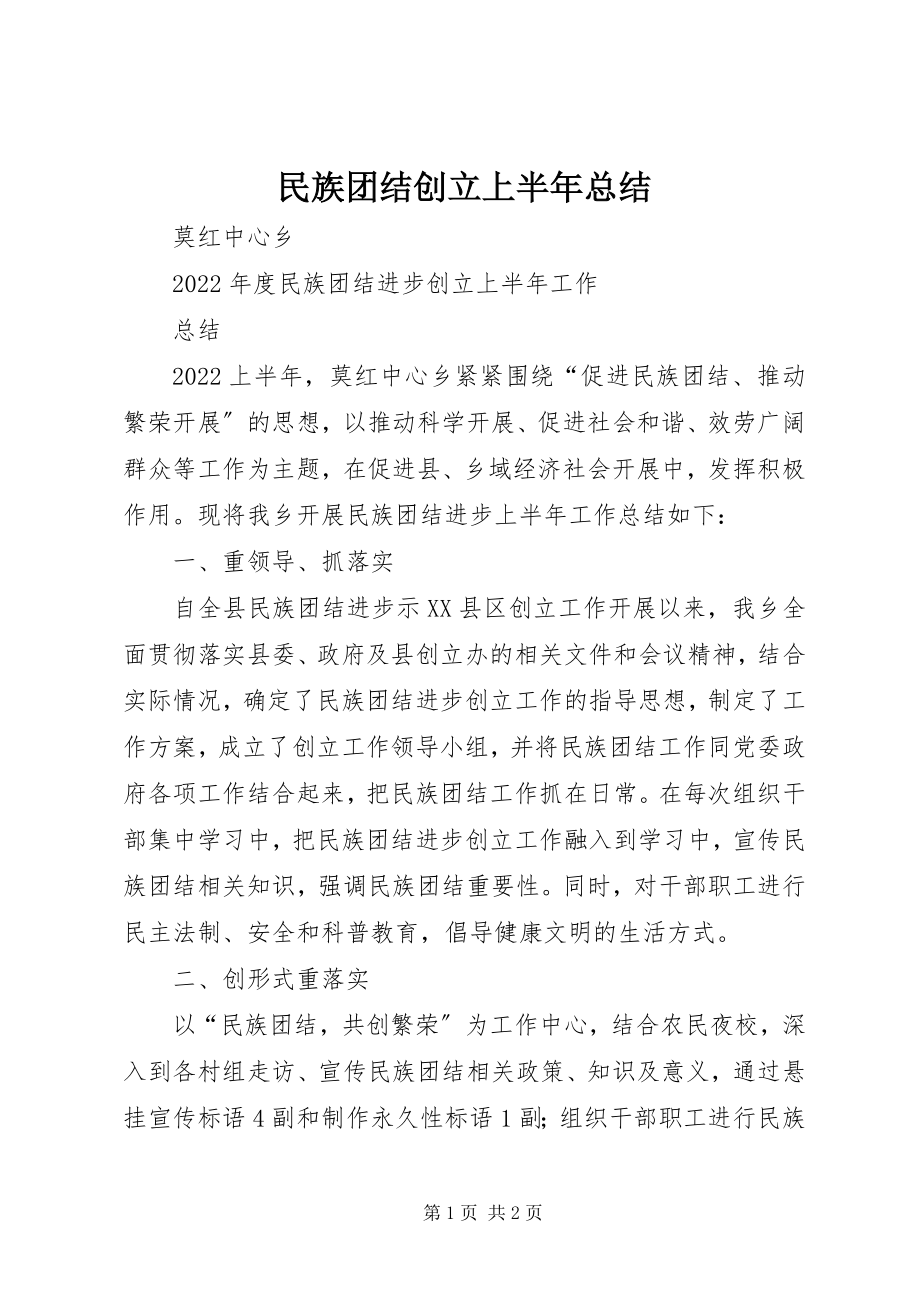 2023年民族团结创建上半年总结.docx_第1页