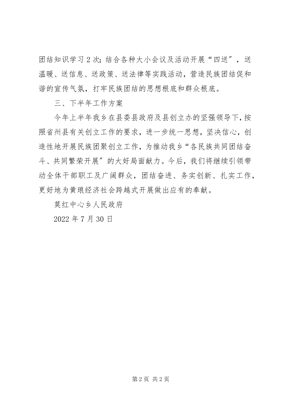 2023年民族团结创建上半年总结.docx_第2页