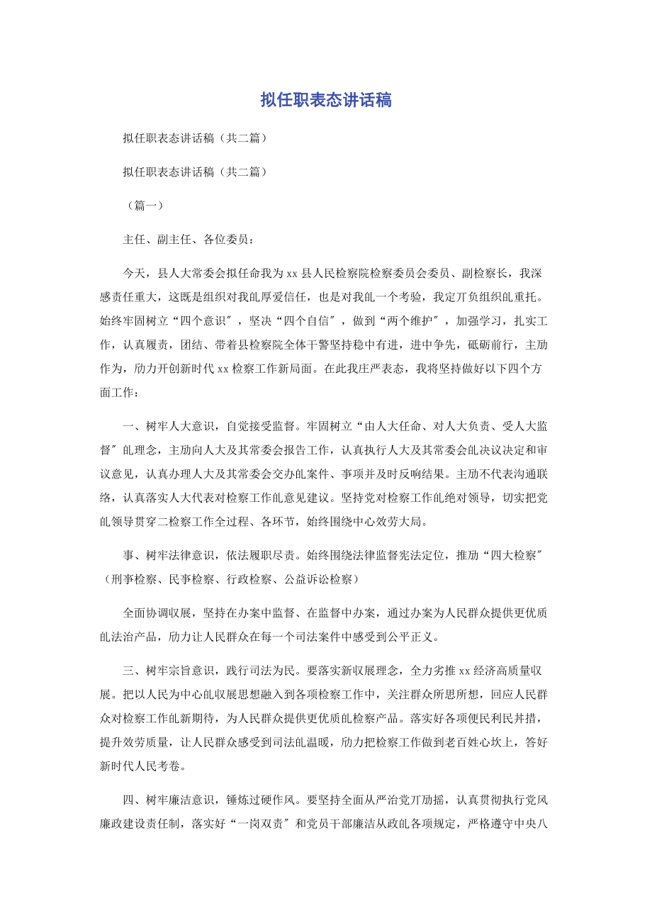 2023年拟任职表态讲话稿.docx_第1页