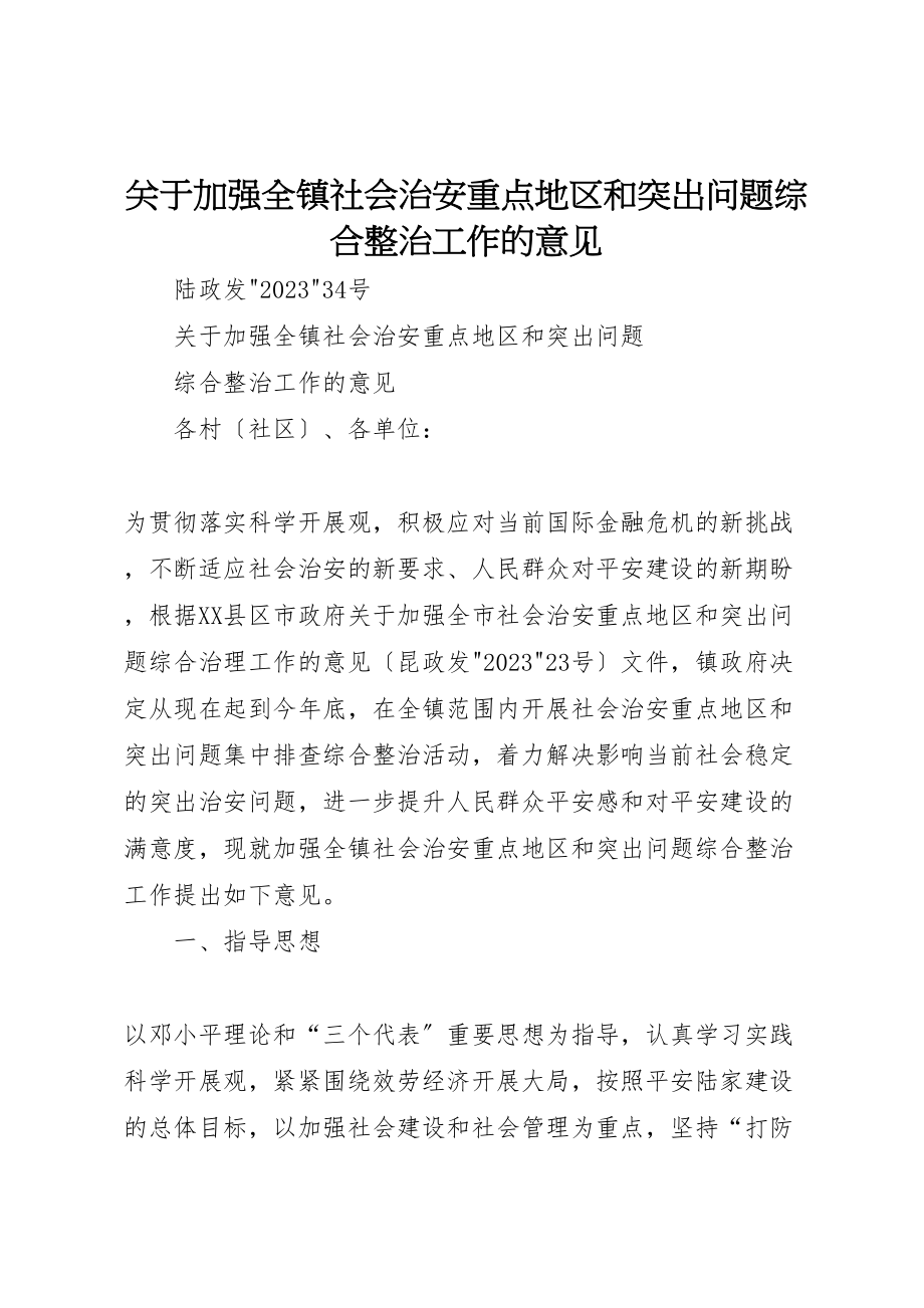 2023年关于加强全镇社会治安重点地区和突出问题综合整治工作的意见.doc_第1页