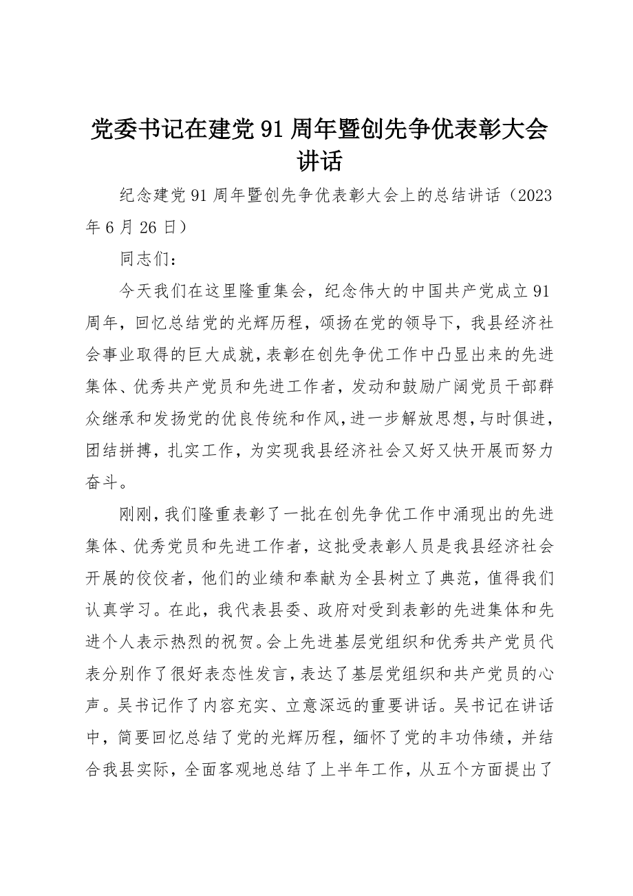 2023年党委书记在建党91周年暨创先争优表彰大会致辞.docx_第1页