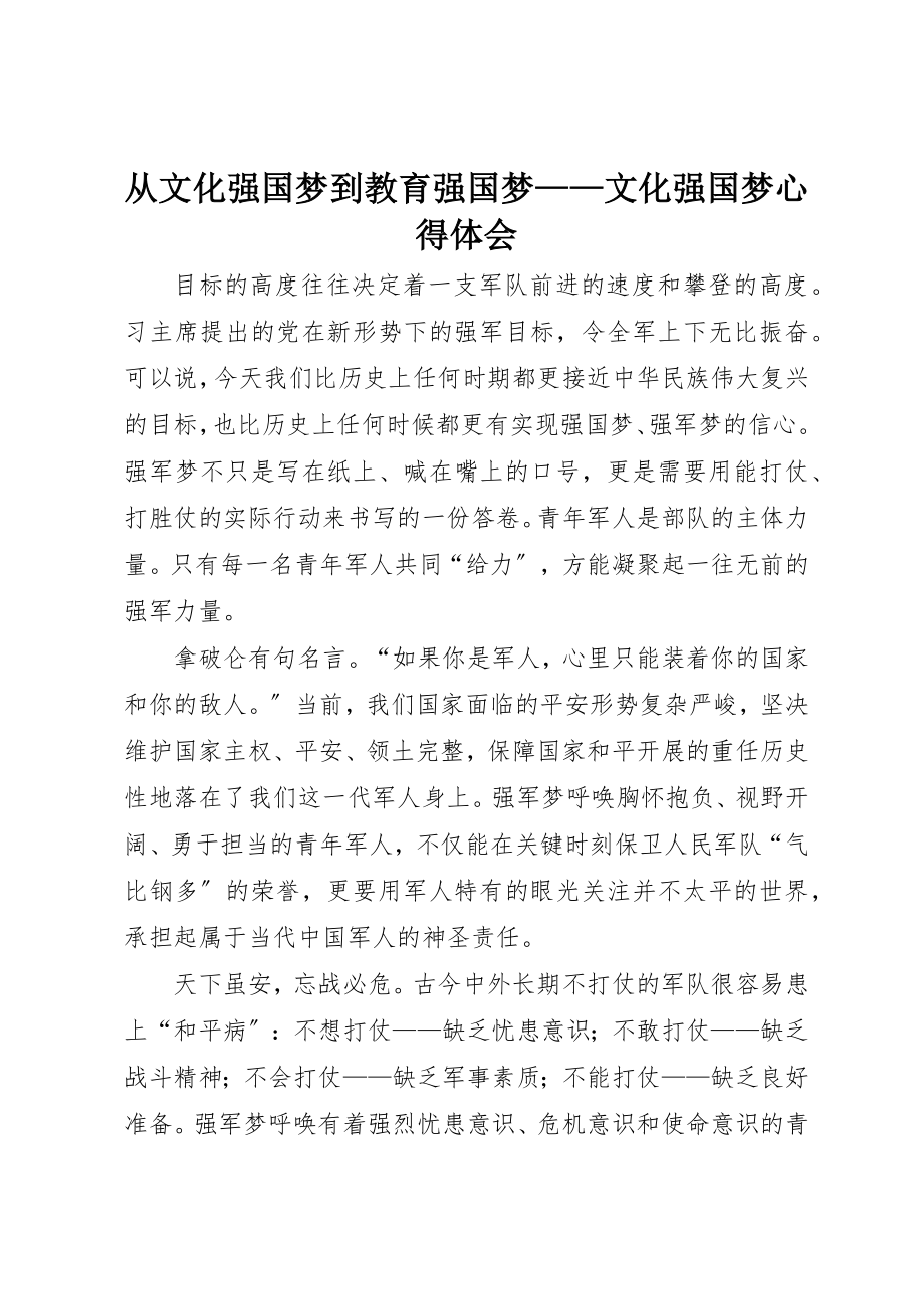 2023年从文化强国梦到教育强国梦文化强国梦心得体会.docx_第1页