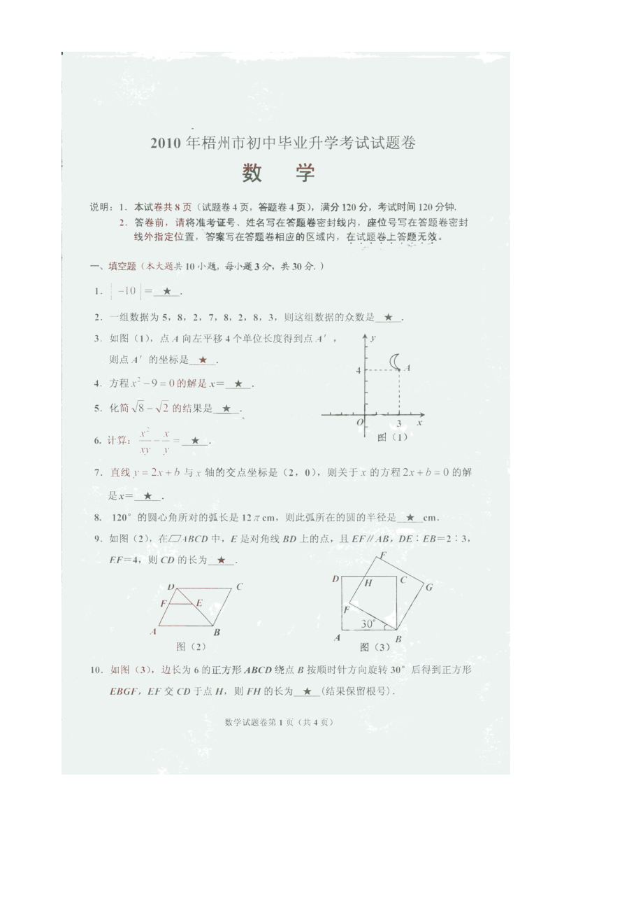 2023年广西省各市中考数学试题（6套）广西梧州初中数学.docx_第1页