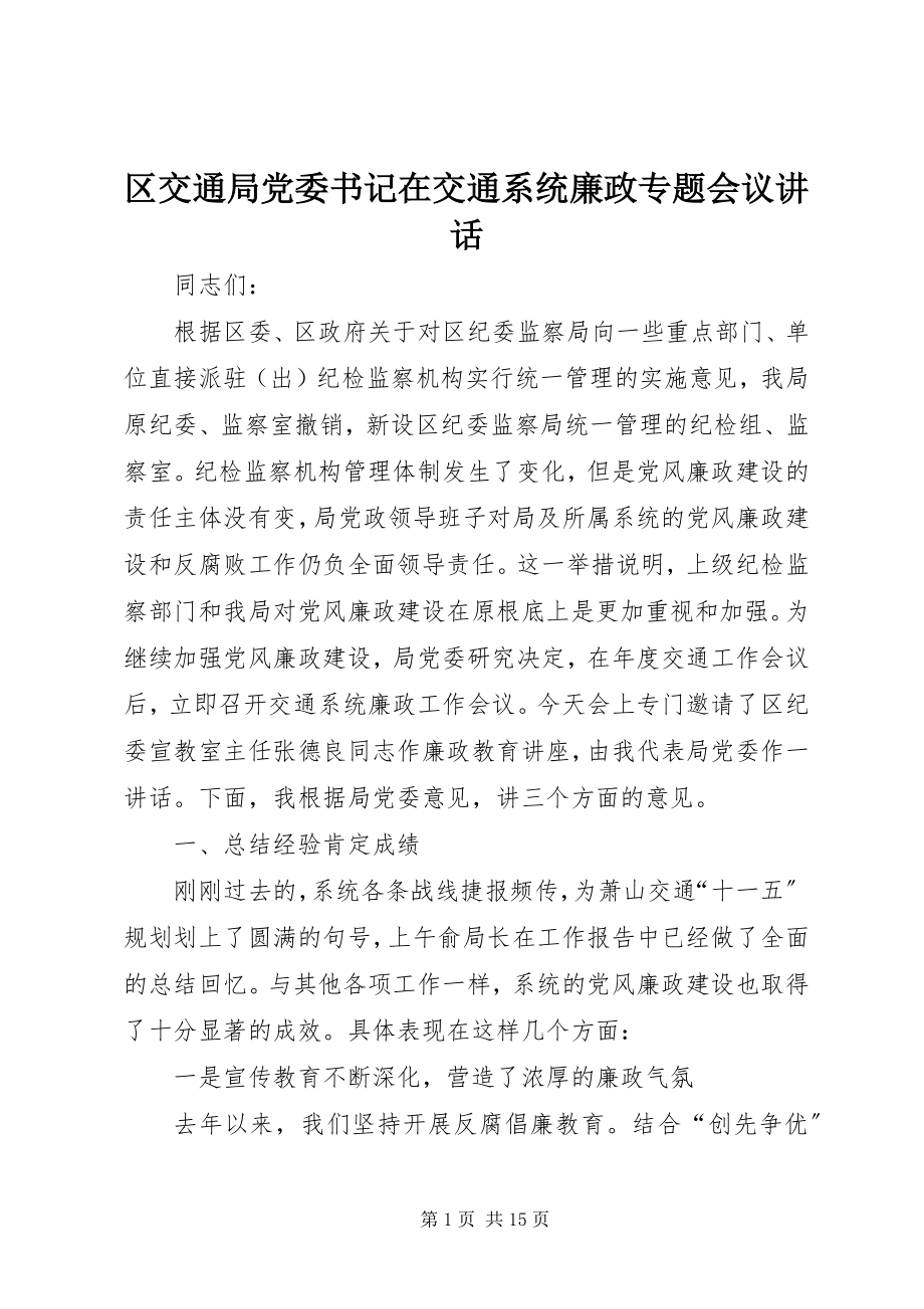 2023年区交通局党委书记在交通系统廉政专题会议致辞.docx_第1页