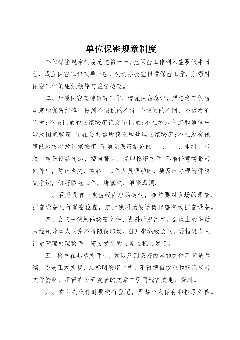 2023年单位保密规章制度.docx_第1页