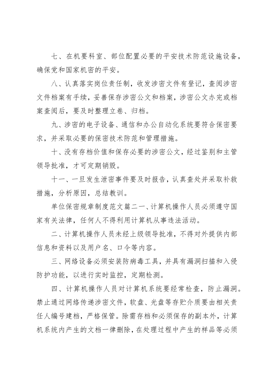 2023年单位保密规章制度.docx_第2页