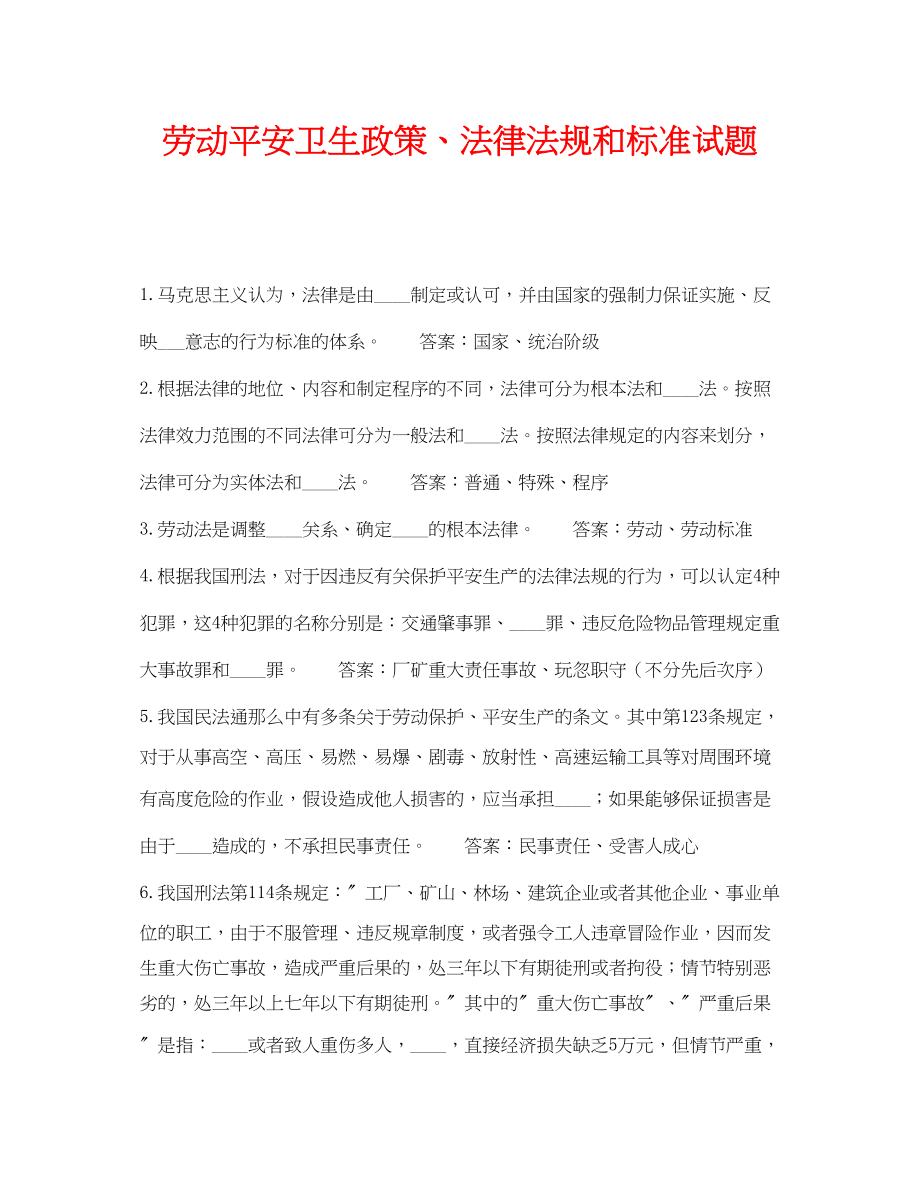 2023年《安全教育》之劳动安全卫生政策法律法规和标准试题.docx_第1页